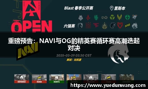 重磅预告:NAVI与OG的精英赛循环赛高潮迭起对决