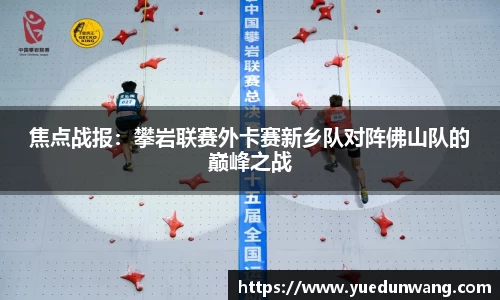 焦点战报：攀岩联赛外卡赛新乡队对阵佛山队的巅峰之战