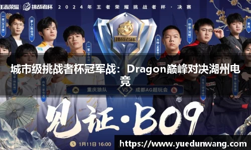城市级挑战者杯冠军战：Dragon巅峰对决湖州电竞
