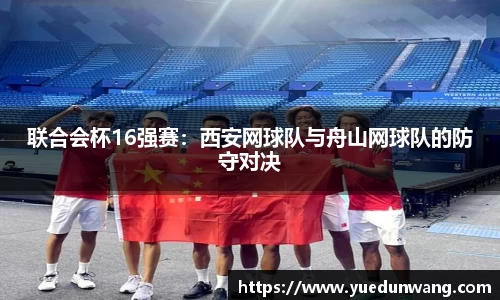 联合会杯16强赛：西安网球队与舟山网球队的防守对决