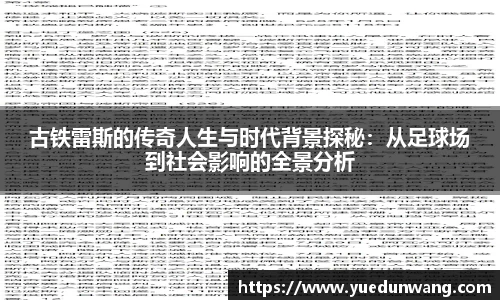 古铁雷斯的传奇人生与时代背景探秘：从足球场到社会影响的全景分析