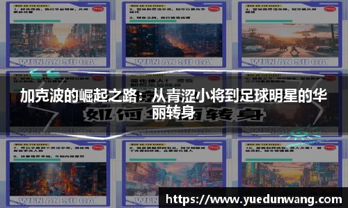 加克波的崛起之路：从青涩小将到足球明星的华丽转身