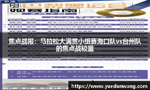 焦点战报：马拉松大满贯小组赛海口队vs台州队的焦点战较量
