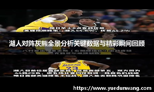 湖人对阵灰熊全景分析关键数据与精彩瞬间回顾