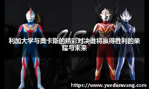 利加大学与奥卡斯的精彩对决谁将赢得胜利的荣耀与未来
