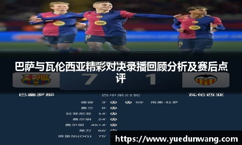 巴萨与瓦伦西亚精彩对决录播回顾分析及赛后点评