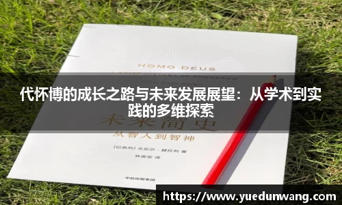 代怀博的成长之路与未来发展展望：从学术到实践的多维探索