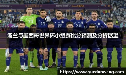 波兰与墨西哥世界杯小组赛比分预测及分析展望