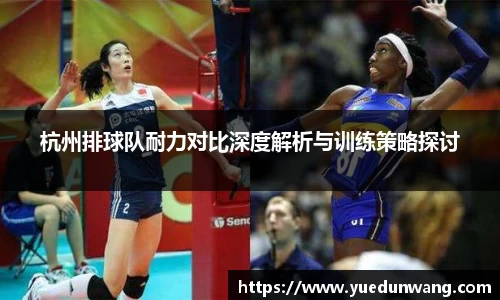 杭州排球队耐力对比深度解析与训练策略探讨