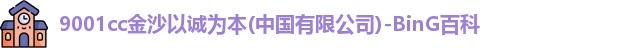 9001诚信金沙
